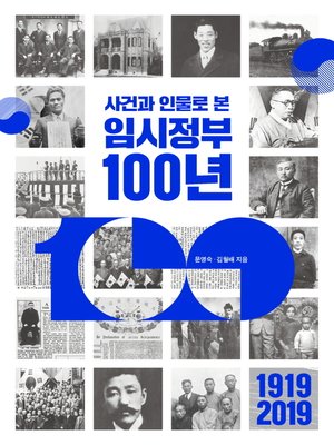 cover image of 사건과 인물로 본 임시정부 100년